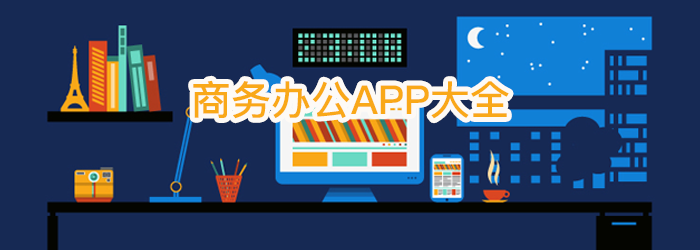 商务办公APP大全
