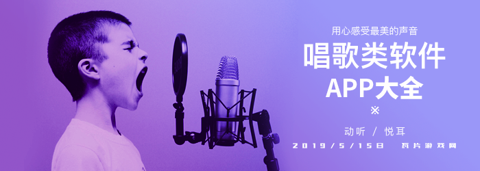 唱歌类软件APP大全