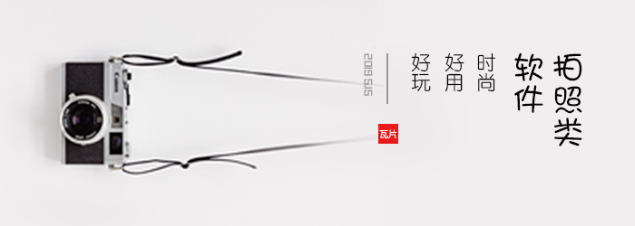 拍照类软件