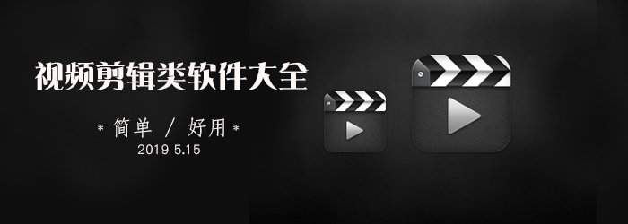 视频剪辑类软件大全