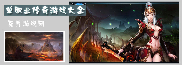 单职业传奇游戏大全