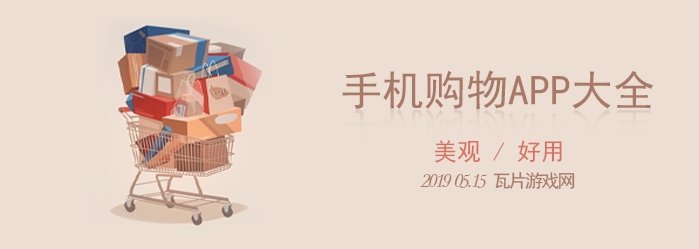 手机购物APP大全