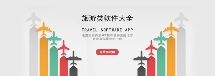 旅游类软件大全