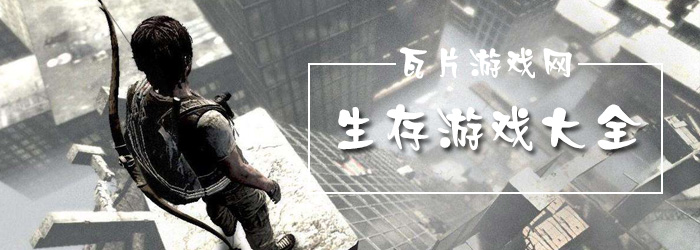 生存游戏大全