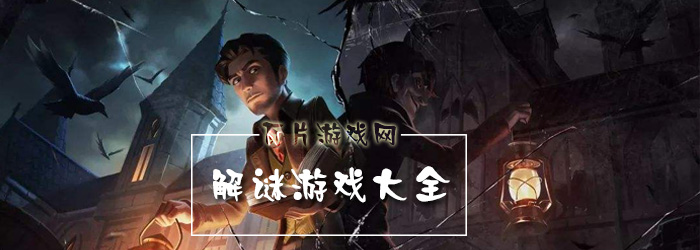 解谜游戏大全