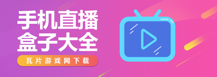 手机直播盒子大全