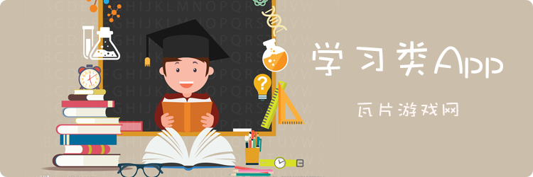 学习类App大全