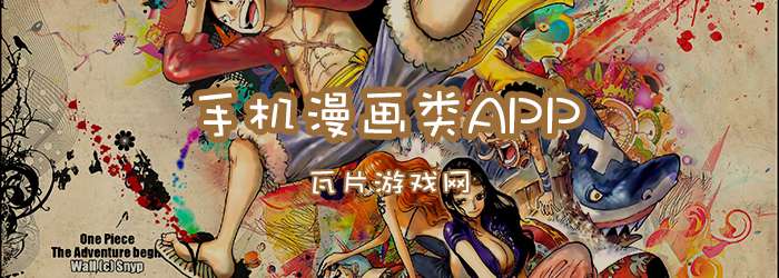 手机漫画类app大全