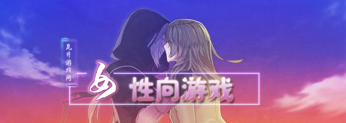 女性向游戏大全
