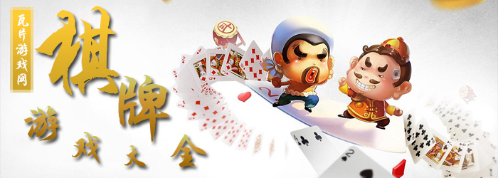 手机棋牌游戏大全