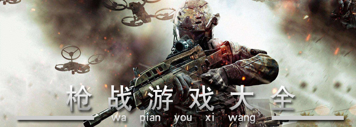 枪战游戏大全