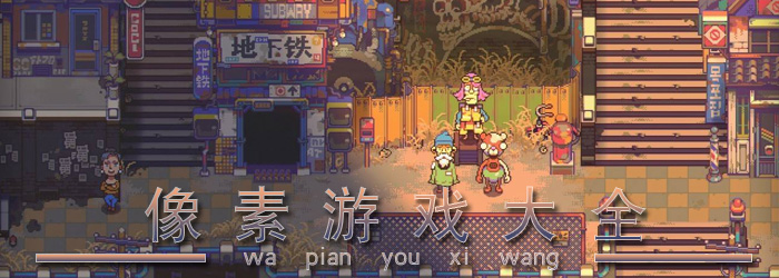 像素游戏大全