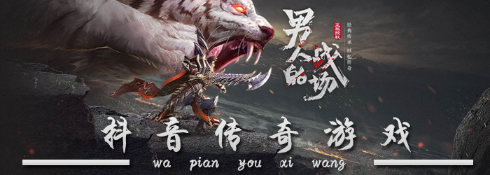 抖音传奇游戏大全