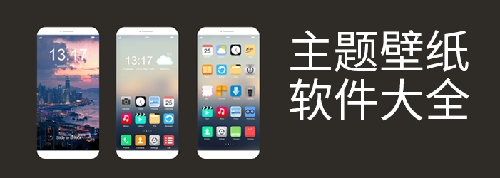主题壁纸软件大全