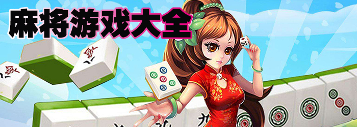 麻将游戏大全