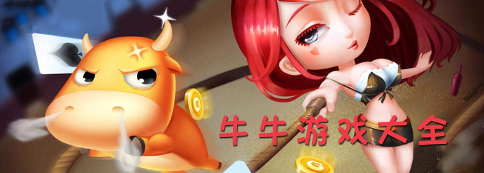牛牛游戏大全