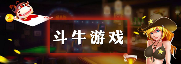 斗牛游戏大全