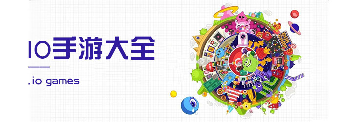 IO手游大全