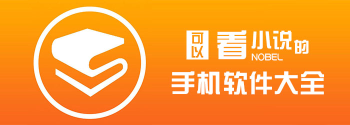 可以看小说的手机软件大全