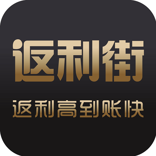 返利街最新版