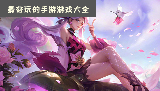 最好玩的手游游戏大全