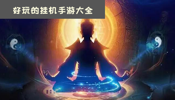 好玩的挂机手游大全