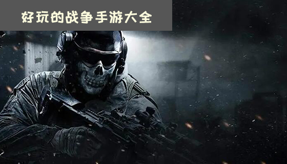 好玩的战争手游大全