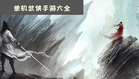 单机武侠手游大全