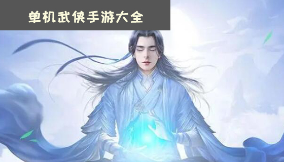 好玩的修仙游戏大全