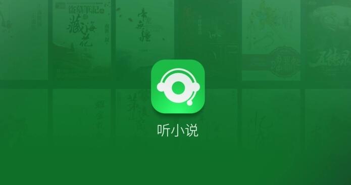 免费听小说软件大全