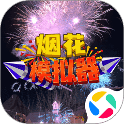 烟花燃放模拟器下载安装