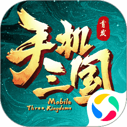 手机三国游戏