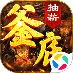 釜底抽薪手游