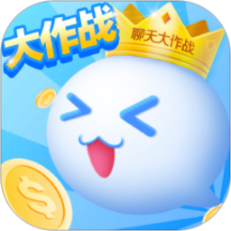 聊天大作战游戏