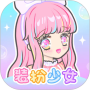 装扮少女官方