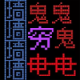 恐惧迷宫中文版