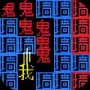 黑洞吞噬大冒险游戏