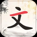 文字小能手游戏