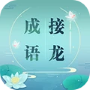 成语接龙游戏