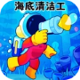 海底清洁工游戏