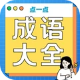 点一点成语大全游戏