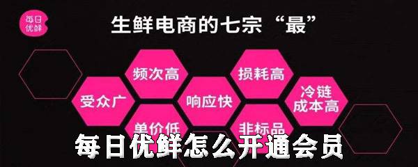 每日优鲜怎么开通会员