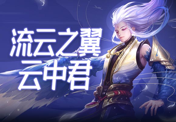 王者荣耀云中君连招技巧