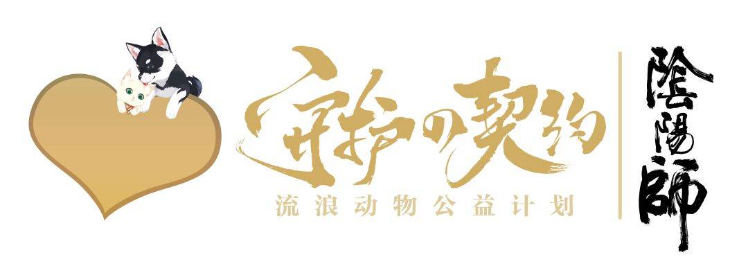 《阴阳师》公益猫盒设计大赛开启