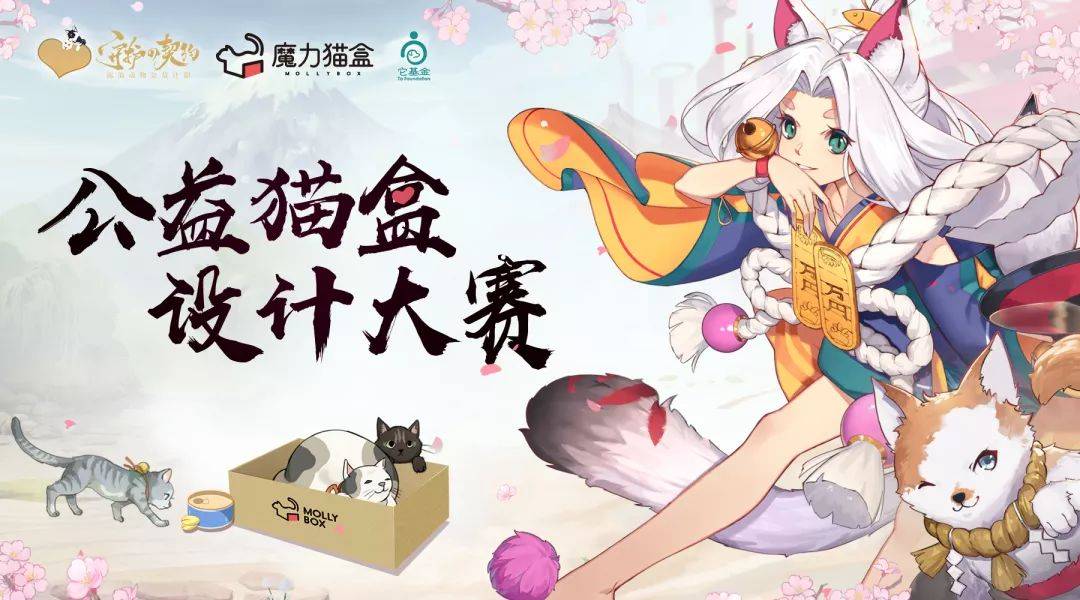 《阴阳师》公益猫盒设计大赛开启