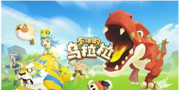 不休的乌拉拉输出技能该怎么选择