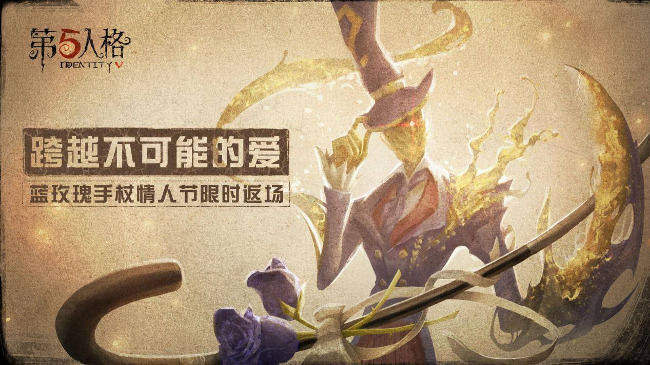 第五人格情人节活动介绍