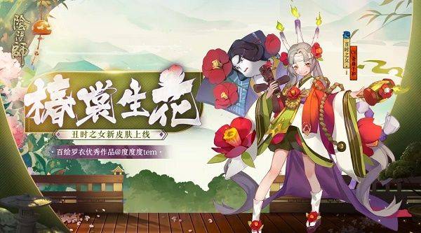 阴阳师丑时之女椿裳生花皮肤获取方法