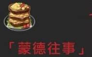 原神迪卢克特殊料理怎么做