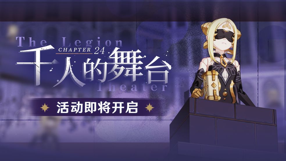 崩坏3千人的舞台活动介绍